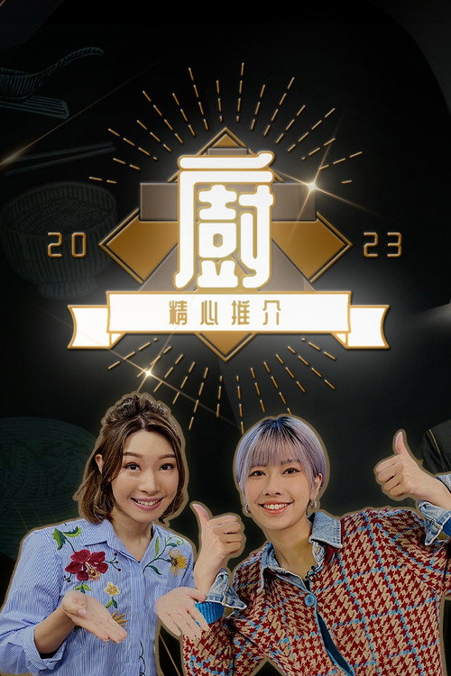 Chef's Unique Skill 2023 poster